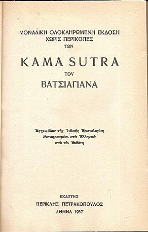 Kama Soutra . Μοναδική ολοκληρωμένη έκδοση χωρίς περικοπές. Εγχειρίδιον της Ινδικής Ερωτολογίας