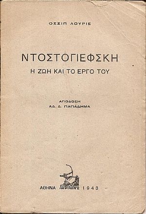 Ντοστογιέφσκη η ζωή και το έργο του. Απόδοση ΑΔ. Δ. ΠΑΠΑΔΗΜΑ Ντοστογιέφσκη η ζωή και το έργο του. Απόδοση ΑΔ. Δ. ΠΑΠΑΔΗΜΑ
