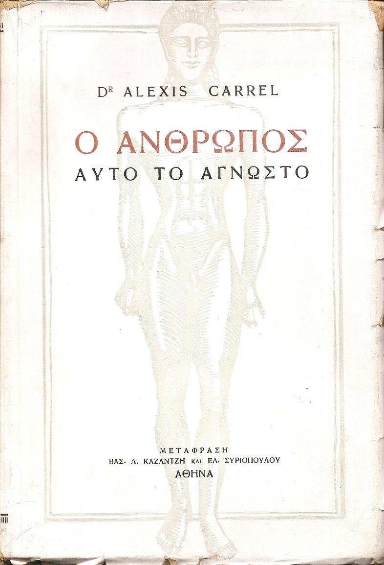 Ο άνθρωπος αυτό το άγνωστο. Μετάφραση: ΒΑΣ.Λ.ΚΑΖΑΝΤΖΗ & ΕΛ.ΣΥΡΙΟΠΟΥΛΟΥ