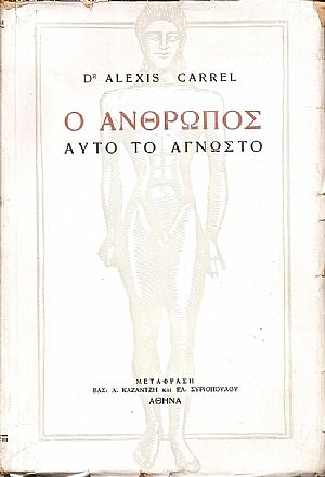 Ο άνθρωπος αυτό το άγνωστο. Μετάφραση: ΒΑΣ.Λ.ΚΑΖΑΝΤΖΗ & ΕΛ.ΣΥΡΙΟΠΟΥΛΟΥ