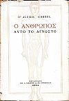 Ο άνθρωπος αυτό το άγνωστο. Μετάφραση: ΒΑΣ.Λ.ΚΑΖΑΝΤΖΗ & ΕΛ.ΣΥΡΙΟΠΟΥΛΟΥ