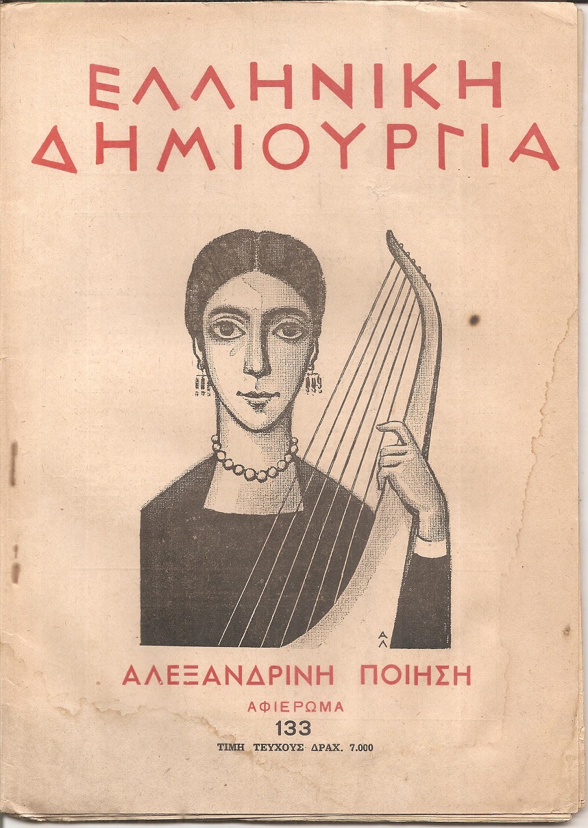 «ΕΛΛΗΝΙΚΗ ΔΗΜΙΟΥΡΓΙΑ», αρ. 133. Αλεξανδρινή ποίηση, αφιέρωμα.