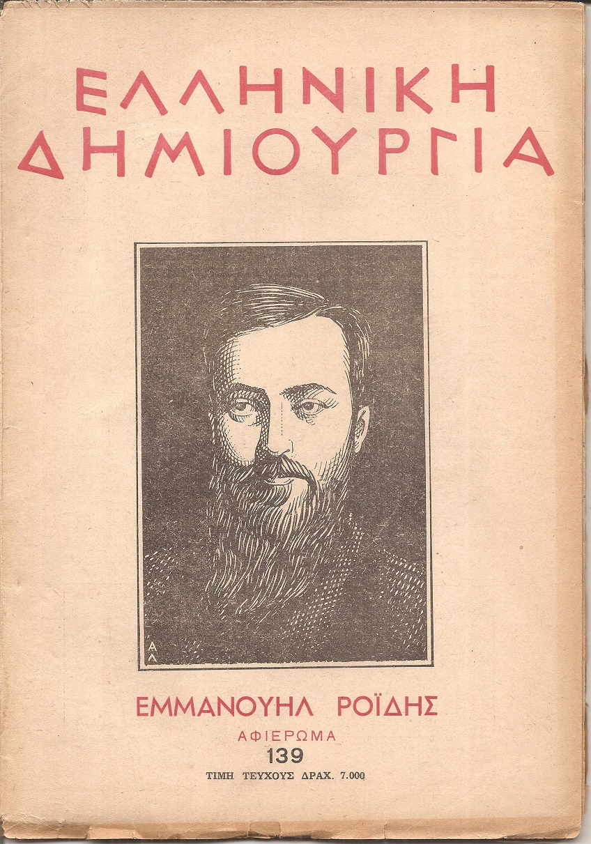 «ΕΛΛΗΝΙΚΗ ΔΗΜΙΟΥΡΓΙΑ», αρ. 139. Εμμανουήλ Ροϊδης, αφιέρωμα.
