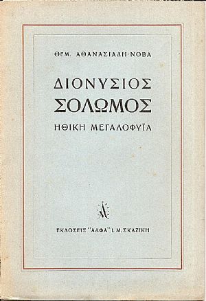 Διονύσιος Σολωμός, ηθική μεγαλοφυϊα