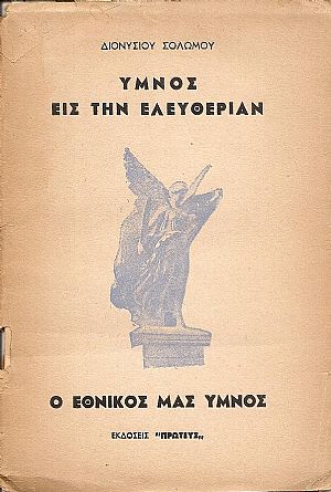 ΄Υμνος εις την Ελευθερίαν