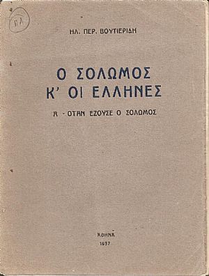 Ο Σολωμός κ