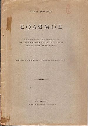 Σολωμός. Ομιλίες που δόθηκαν την ΄Ανοιξη του 1923