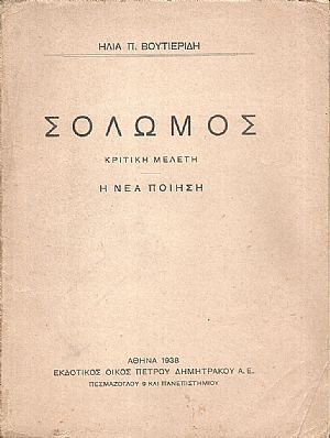 Ο Εθνικός Ύμνος και ο Σολωμός