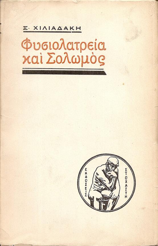 Φυσιολατρεία και Σολωμός