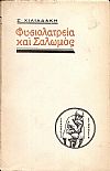 Φυσιολατρεία και Σολωμός