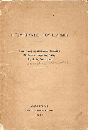 Η «Σμίκρυνσις» του Σολωμού. Επί τινος αρτιφανούς βιβλίου θλιβεραί παρατηρήσεις