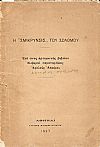 Η «Σμίκρυνσις» του Σολωμού. Επί τινος αρτιφανούς βιβλίου θλιβεραί παρατηρήσεις