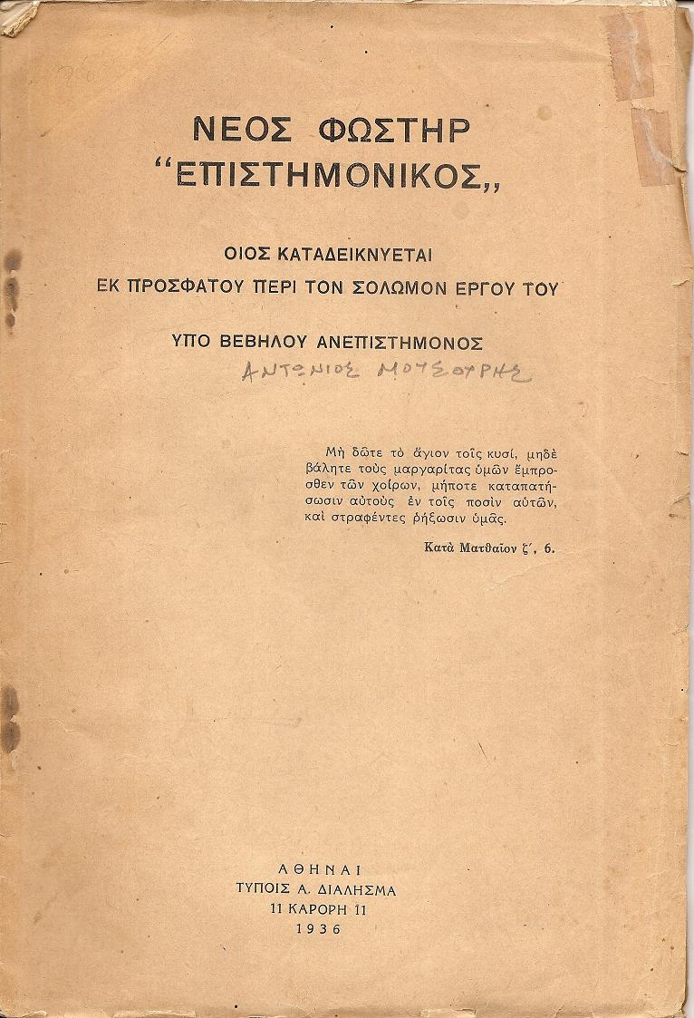 Νέος Φωστήρ « Επιστημονικός», οίος καταδεικνύεται εκ προσφάτου περί τον Σολωμόν έργου του
