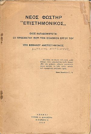 Νέος Φωστήρ « Επιστημονικός», οίος καταδεικνύεται εκ προσφάτου περί τον Σολωμόν έργου του
