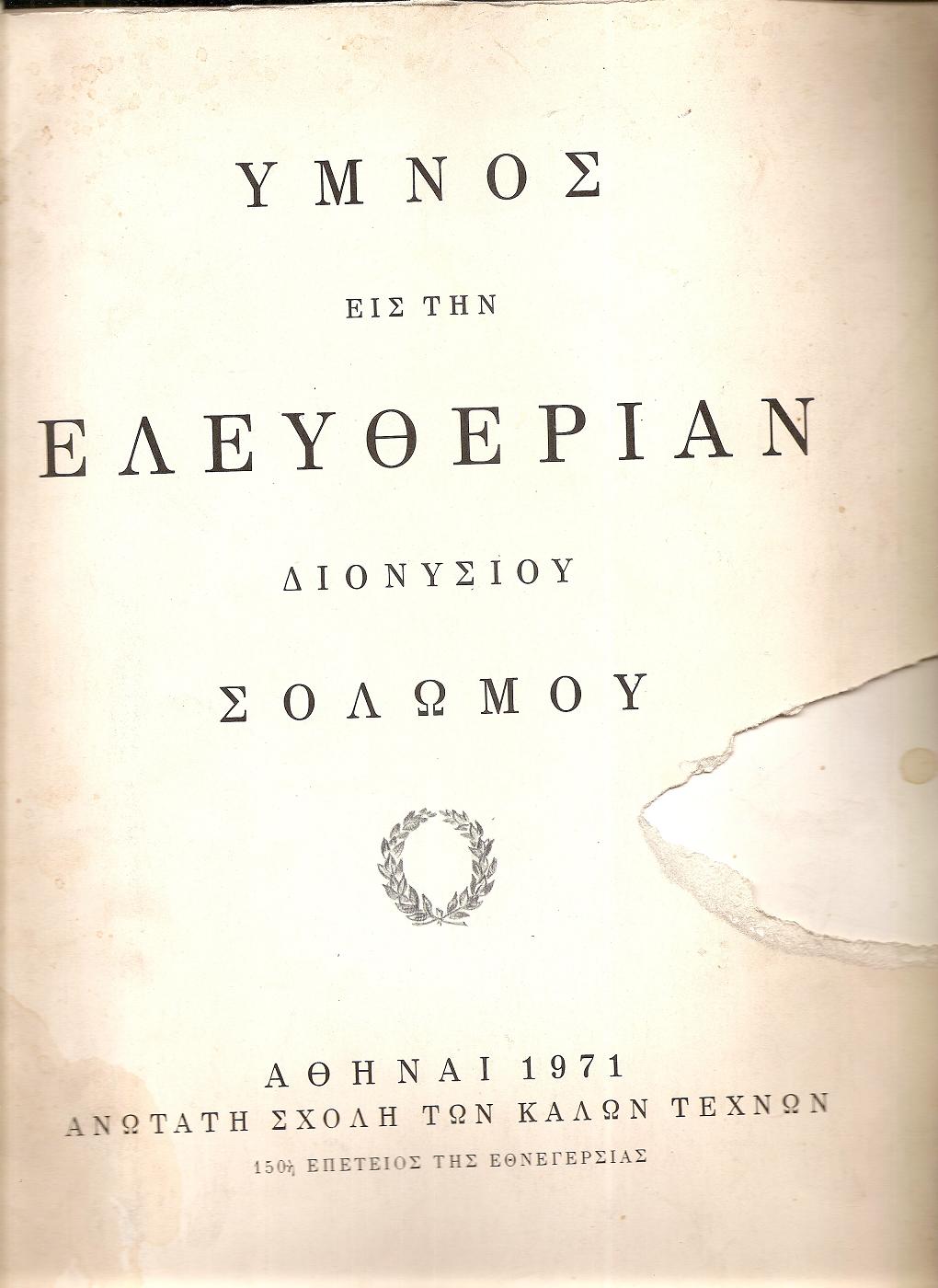 ΄Υμνος εις την Ελευθερίαν Διονυσίου Σολωμού. 150η Επέτειος της Εθνεγερσίας