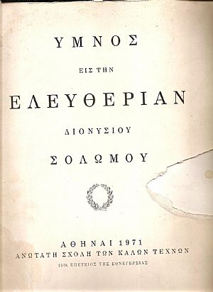 ΄Υμνος εις την Ελευθερίαν Διονυσίου Σολωμού. 150η Επέτειος της Εθνεγερσίας