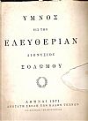 ΄Υμνος εις την Ελευθερίαν Διονυσίου Σολωμού. 150η Επέτειος της Εθνεγερσίας