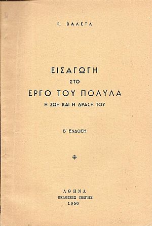 Εισαγωγή στο έργο του Πολυλά. Η ζωή και η δράση του. Β΄΄Εκδοση