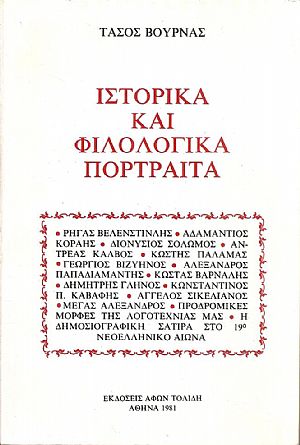 Ιστορικά και φιλολογικά πορτραίτα. Ρήγας Βελενστινλής- Αδαμάντιος Κοραής, Διονύσιος Σολωμός, Αντρέας Κάλβος, Κωστής Παλαμάς, Γεώργιος Βιζυηνός...