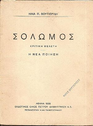 Σολωμός- Κριτική μελέτη. Η νέα ποίηση