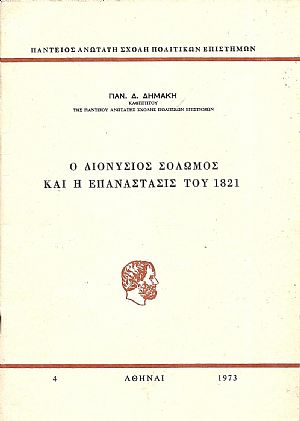 Ο Διονύσιος Σολωμός και η Επανάστασις του 1821
