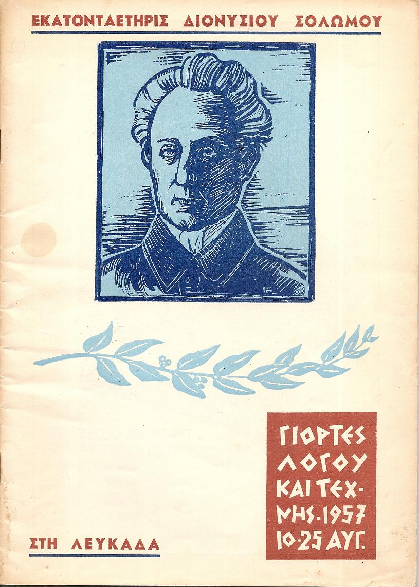 Γιορτές λόγου και τέχνης 10-26 Αυγούστου 1957 στη Λευκάδα. Εκατονταετηρίς Διον. Σολωμού