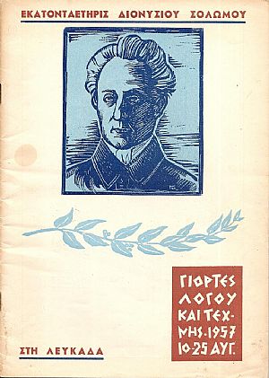 Γιορτές λόγου και τέχνης 10-26 Αυγούστου 1957 στη Λευκάδα. Εκατονταετηρίς Διον. Σολωμού