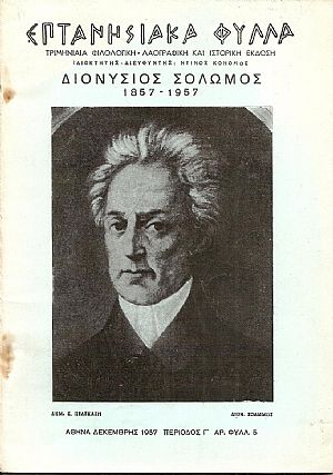ΕΠΤΑΝΗΣΙΑΚΑ ΦΥΛΛΑ, Αφιέρωμα : Διονύσιος Σολωμός 1857-1957