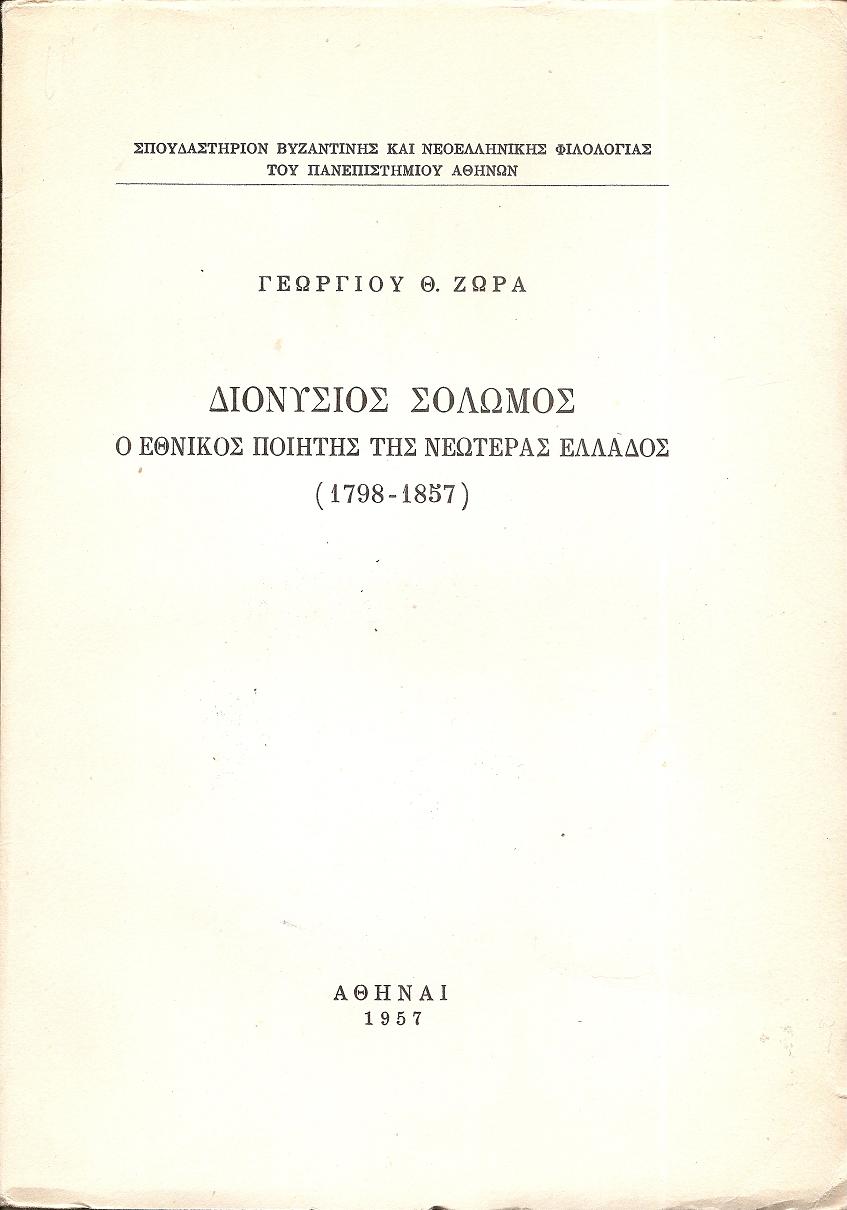 Διονύσιος  Σολωμός, ο εθνικός ποιητής της νεωτέρας Ελλάδος (1798-1857)
