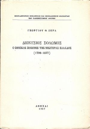 Διονύσιος  Σολωμός, ο εθνικός ποιητής της νεωτέρας Ελλάδος (1798-1857)
