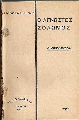 Ο άγνωστος Σολωμός