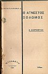 Ο άγνωστος Σολωμός