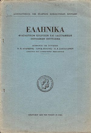Βιβλιοκρισία: ΑΛΕΚΟΥ ΠΑΠΑΓΕΩΡΓΙΟΥ-ΕΙΡΗΝΗΣ ΒΑΣΙΛΕΙΑΔΟΥ, Ο Εθνικός ΄Υμνος...
