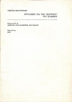 Προτάσεις γιά τον «Πόρφυρα» του Σολωμού