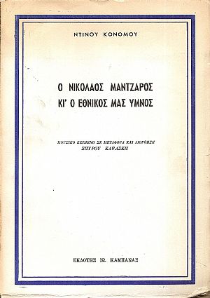 Ο Νικ. Χαλικιόπουλος Μάντζαρος κι
