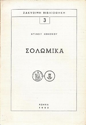 Σολωμικά.