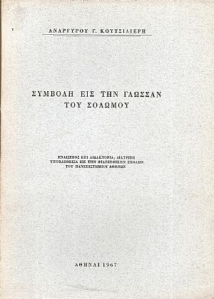 Συμβολή εις την γλώσσαν του Σολωμού. Εναίσιμος επί Διδακτορία διατριβή...