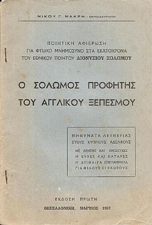 Ο Σολωμός προφήτης του Αγγλικού ξεπεσμού. Ποιητική αφιέρωση γιά φτωχό...
