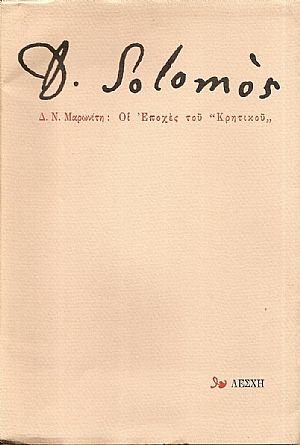 Οι Εποχές του « Κρητικού».  D. Solomos