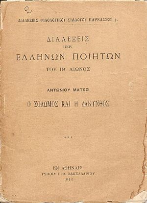 Ο Σολωμός και η Ζάκυνθος