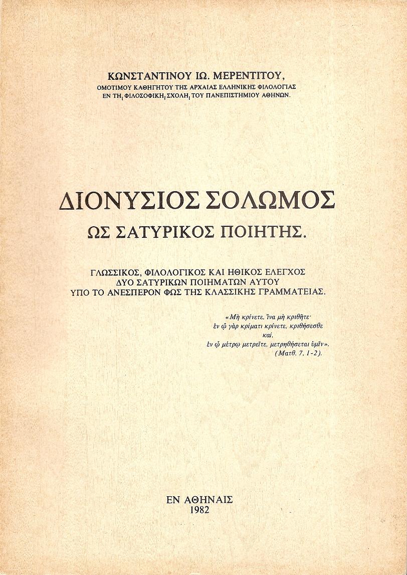 Διονύσιος  Σολωμός ως σατυρικός ποιητής. Γλωσσικός, φιλολογικός και ηθικός έλεγχος δύο σατυρικών ποιημάτων