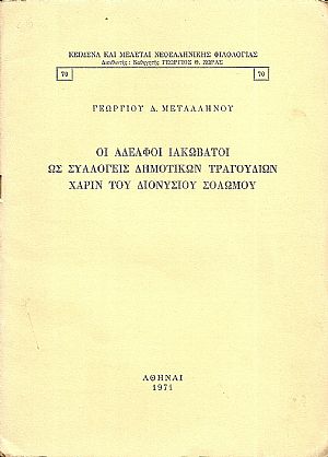 Οι Αδελφοί Ιακωβάτοι ως συλλογείς δημοτικών τραγουδιών χάριν του Διονυσίου Σολωμού