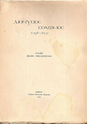 Διονύσιος Σολωμός (1798-1853)