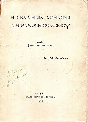 Η Ακαδημία  Αθηνών κι’ η έκδοση Σολωμού