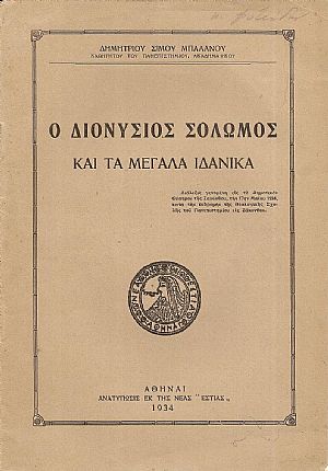 Ο Διονύσιος  Σολωμός και τα μεγάλα ιδανικά