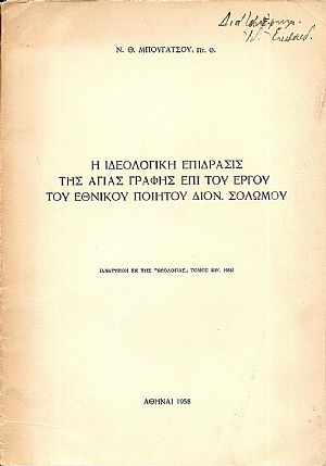 Η ιδεολογική επίδρασις της Αγίας  Γραφής επί του έργου του εθνικού ποιητού Διον. Σολωμού
