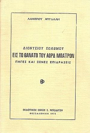 Διονυσίου Σολωμού, Εις το θάνατο του Λόρδ Μπάϋρον–πηγές και ξένες επιδράσεις