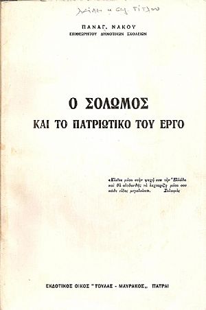 Ο Σολωμός και το πατριωτικό του έργο