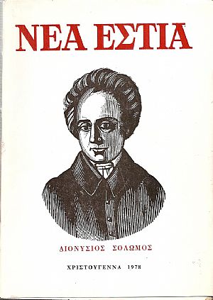 ΝΕΑ ΕΣΤΙΑ (1978), Διονύσιος Σολωμός, αφιέρωμα