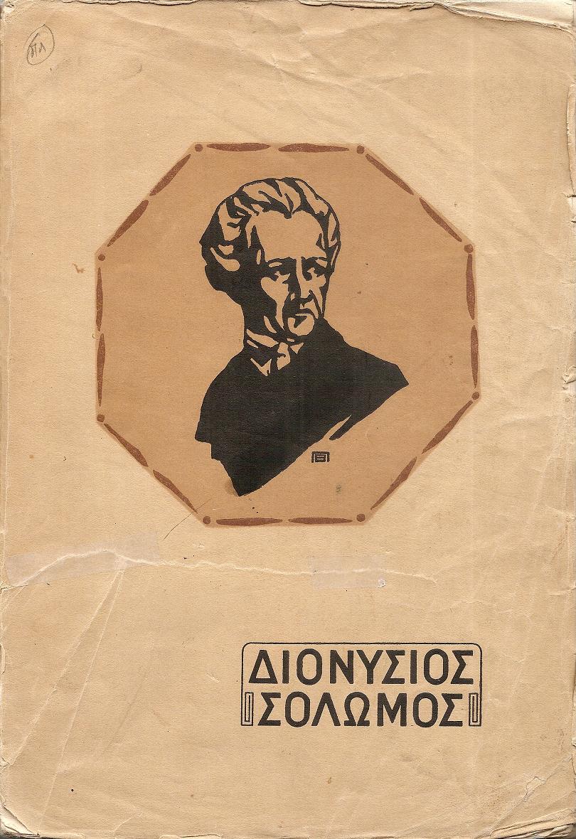 Διονυσίου Σολωμού ΄Απαντα τα ευρισκόμενα. Μετά προλόγου περί του βίου και των έργων του ποιητού